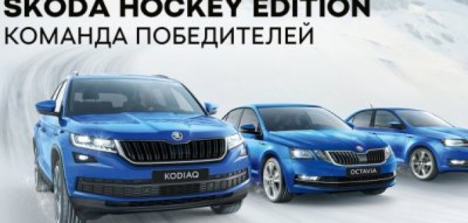 Специальная серия ŠKODA HOCKEY EDITION в ŠKODA АВТОРУСЬ БУТОВО!