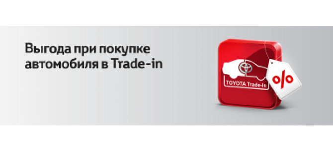 Меняйтесь с Тойота Центр Волгоградский. Дополнительная выгода на Trade-in