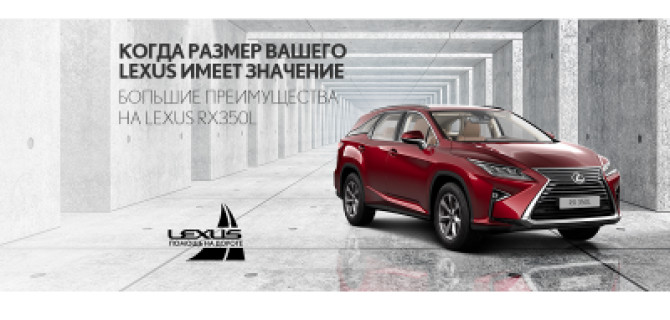 Когда размер Вашего Lexus имеет значение! Большие преимущества на Lexus RX350L