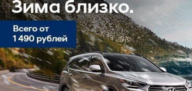 АВИЛОН Hyundai подготовит Ваш автомобиль к зиме 