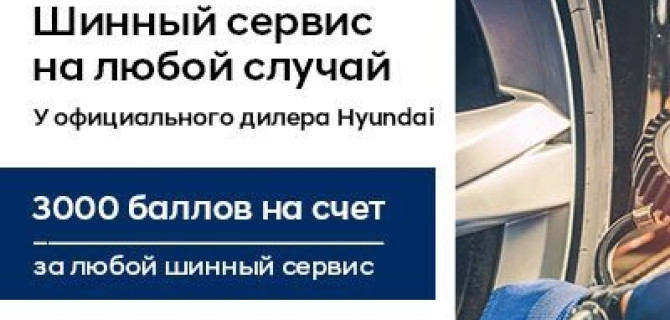 Шинный сервис у официального дилера Hyundai