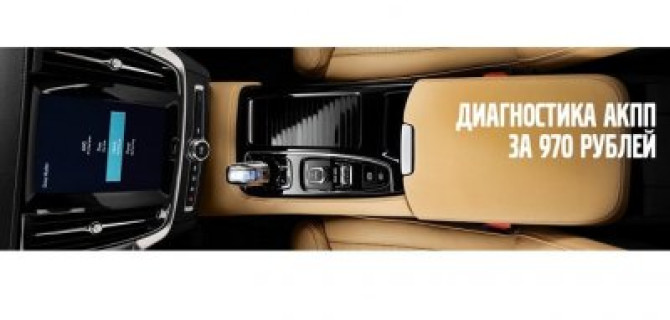 Диагностика АКПП – верните удовольствие от управления Вашим VOLVO