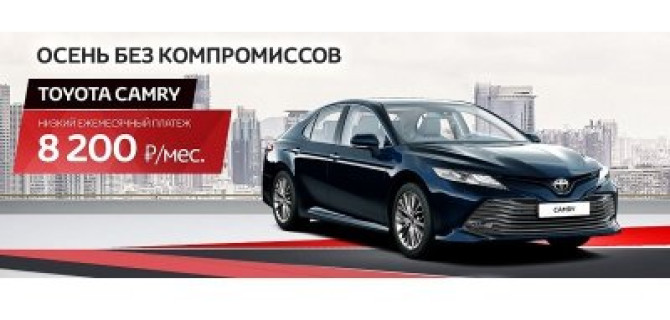 Осень без компромиссов в Тойота Центр Волгоградский