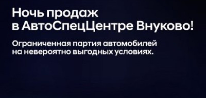 Ночь продаж в АвтоСпецЦентре Внуково!