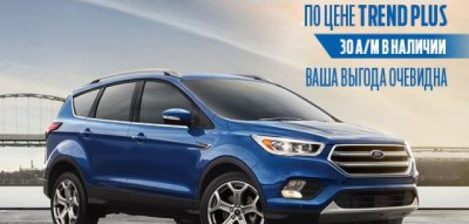 АВИЛОН объявляет АКЦИЮ на автомобили FORD KUGA