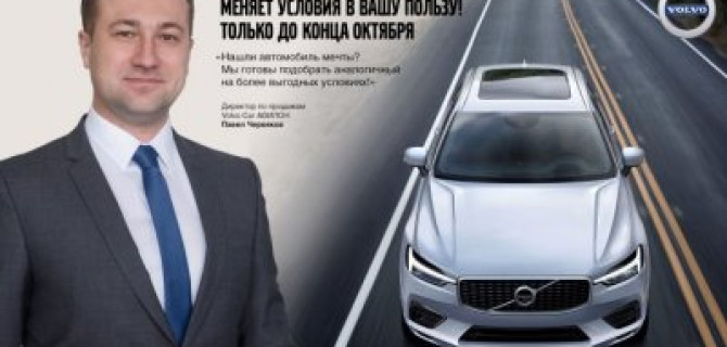 Volvo Car АВИЛОН меняет условия в Вашу пользу!