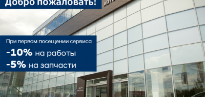 Сервисное предложение АВТОРУСЬ ПОДОЛЬСК Hyundai для новых клиентов
