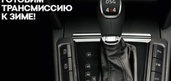 Готовим трансмиссию к зиме вместе с ВЕНТУС