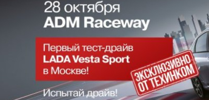 Зарядись драйвом и скоростью!  Эксклюзивный тест-драйв LADA Vesta Sport