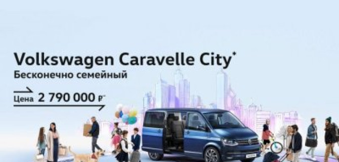Долгожданные спецверсии Caravelle City и Multivan Style в Фольксваген Центр Подольск