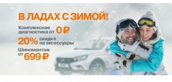 Владелец LADA? Будь в ЛАДАх с зимой
