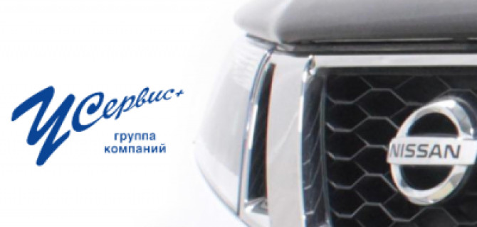 «У Сервис+": официальный дилер Nissan в Москве