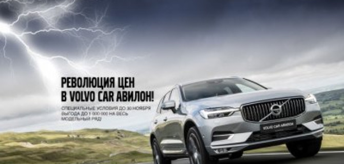 Революция цен в Volvo Car АВИЛОН!