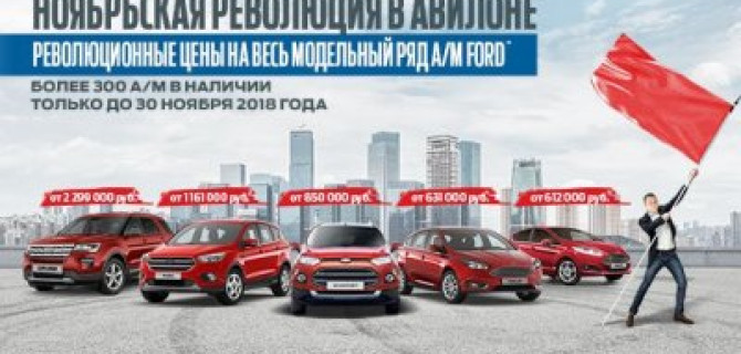 Революционные цены на а/м FORD*