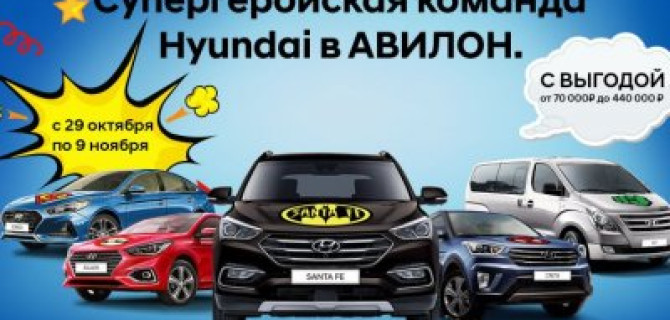 Супергеройская команда Hyundai АВИЛОН 
