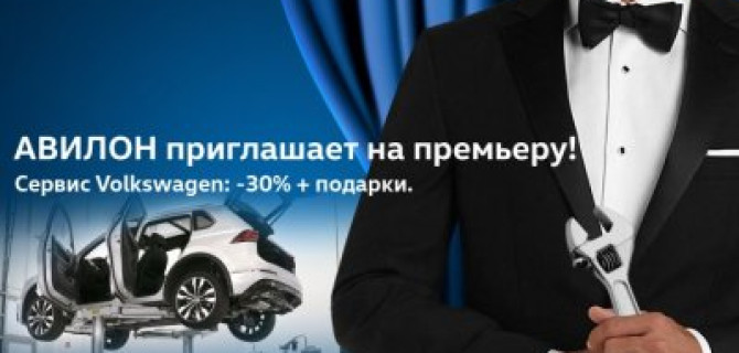 АВИЛОН Volkswagen приглашает на премьеру!