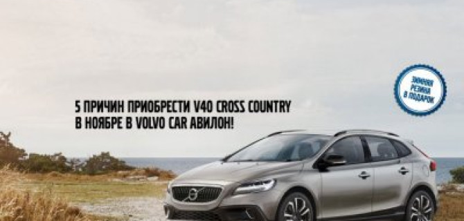 5 причин приобрести Volvo V40 Cross Country в ноябре!