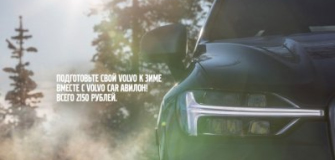 Подготовьте свой Volvo к зиме вместе с Volvo Car АВИЛОН!