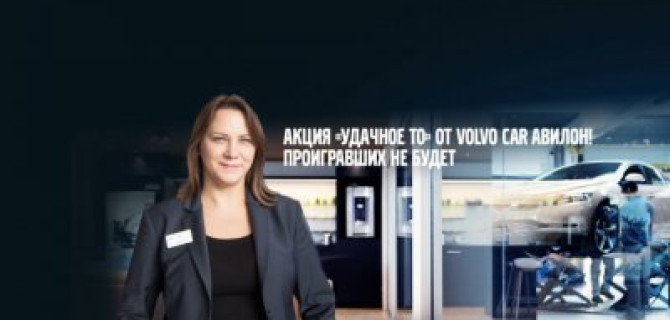 Акция «УДАЧНОЕ ТО» от VOLVO CAR АВИЛОН!