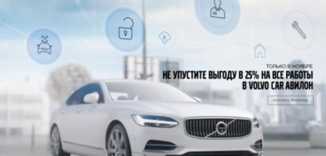 Не упустите выгоду в 25% на ВСЕ работы в Volvo Car АВИЛОН!  Только до 30 ноября по промокоду!
