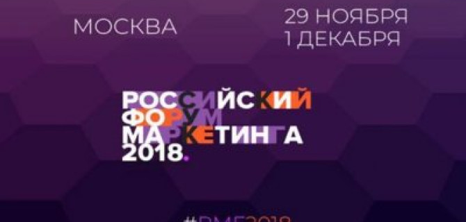 ГК «АвтоСпецЦентр» – партнер Российского Форума Маркетинга 2018