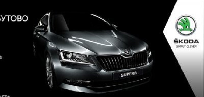 Обновленный ŠKODA SUPERB доступен в ŠKODA АВТОРУСЬ БУТОВО