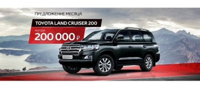 Воплощение превосходства. Toyota Land Cruiser 200 в Тойота Центр Волгоградский