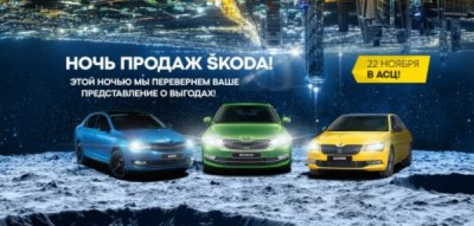 Ночь продаж ŠKODA 22 ноября. Ждем Вас в АвтоСпецЦентре! 