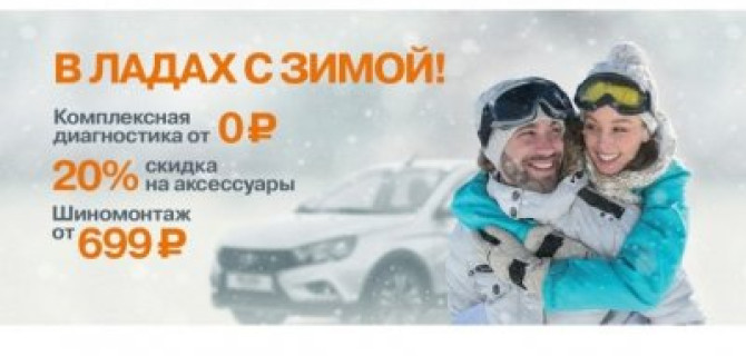 ТЕХИНКОМ поможет быть в ЛАДАх с зимой