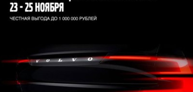 Черная пятница в Volvo Car АВИЛОН!