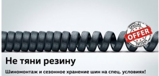 Как сделать шиномонтаж выгодней? У «Автоцентр Сити-Каширка» есть ответ