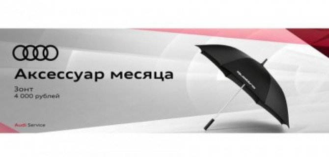 Аксессуар месяца от Audi