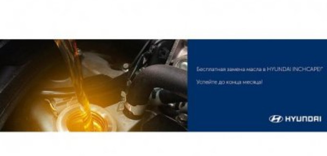 Замена масла в INCHCAPE – бесплатно!