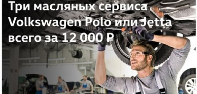 Три масляных сервиса на Polo или Jetta всего за 12 000 руб. 