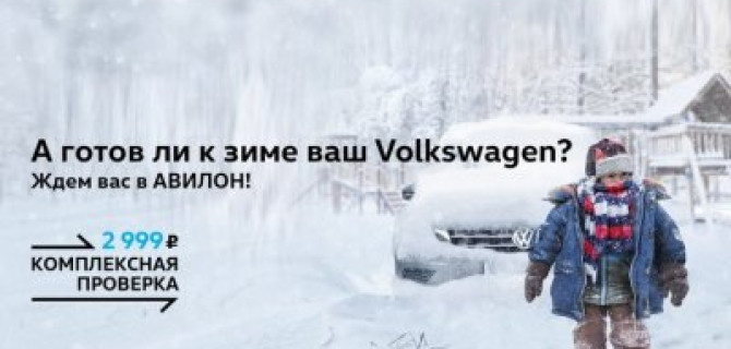 А готов ли к зиме ваш Volkswagen?