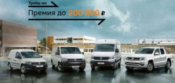 Ваше преимущество до 200 000 рублей: специальные условия на коммерческие автомобили Volkswagen