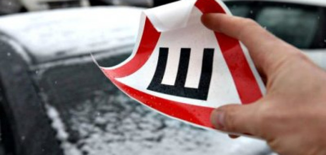 Знак «Шипы» отныне не обязателен