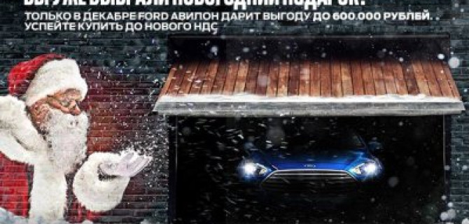 Выгода до 600 000 рублей от Ford АВИЛОН!