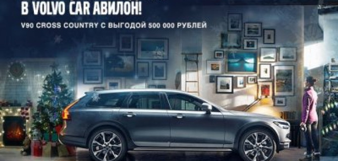 Самые ценные подарки в Volvo Car АВИЛОН!