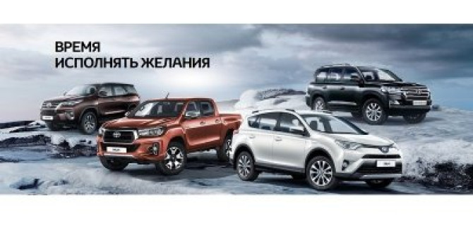 Время исполнять желания с Тойота Центр Волгоградский