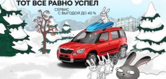 Зимний сервис с выгодой до 40% в ŠKODA АВТОРУСЬ ПОДОЛЬСК