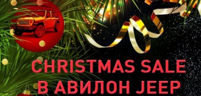 CHRISTMAS SALE В АВИЛОН JEEP