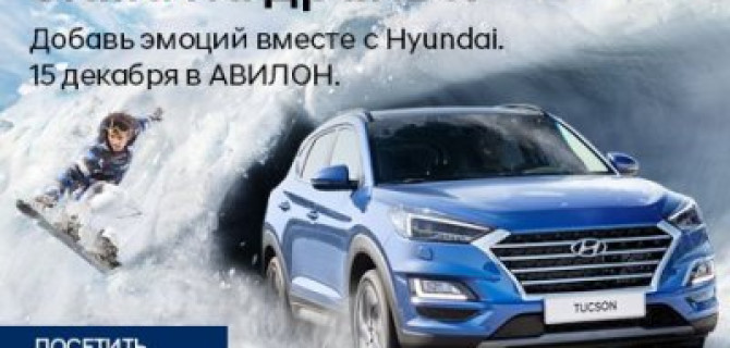 Встречайте зиму с АВИЛОН "Зима на драйве"