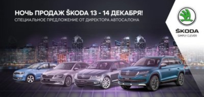 Ночь продаж от «Автопраги»: Автомобили SKODA будут доступны по специальной цене