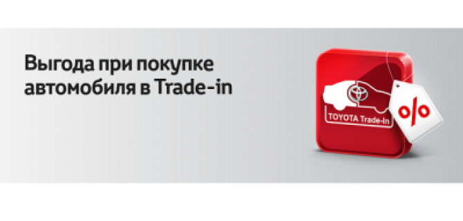 Новый год – время перемен. Trade-in в Тойота Центр Волгоградский
