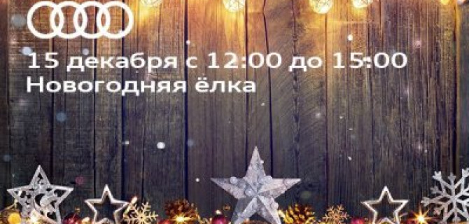 АЦ Беляево приглашает на семейный новогодний праздник 