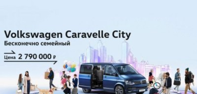 Volkswagen Caravelle City: комфорт при любых обстоятельствах для всей семьи.