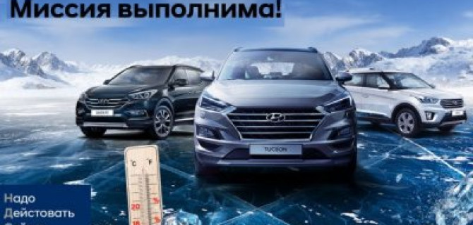 Миссия выполнима!