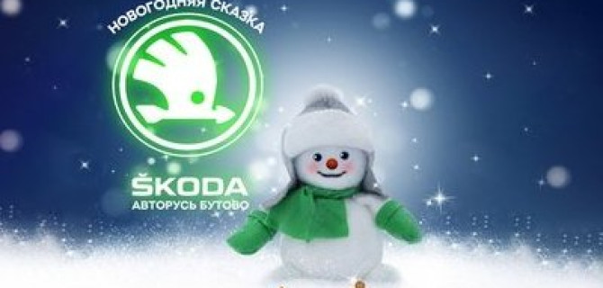 Новый год со ŠKODA АВТОРУСЬ БУТОВО