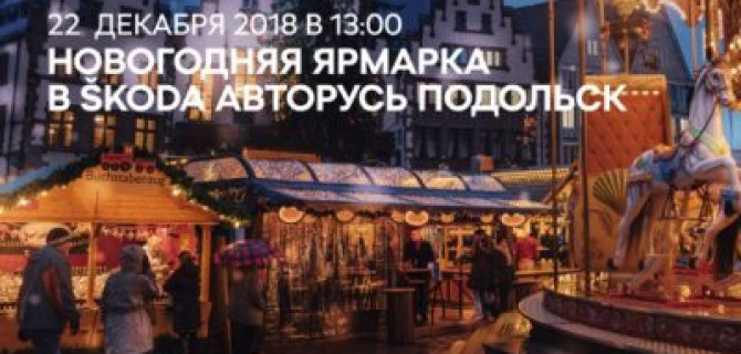 Новогодняя ярмарка в ŠKODA АВТОРУСЬ ПОДОЛЬСК